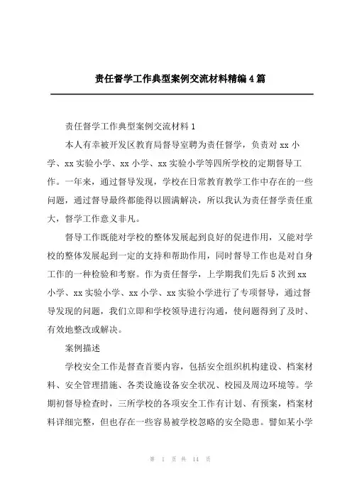 2023年责任督学工作典型案例交流材料精编4篇