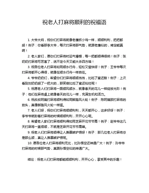 祝老人打麻将顺利的祝福语