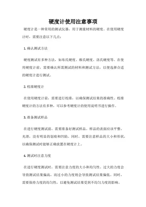 硬度计使用注意事项
