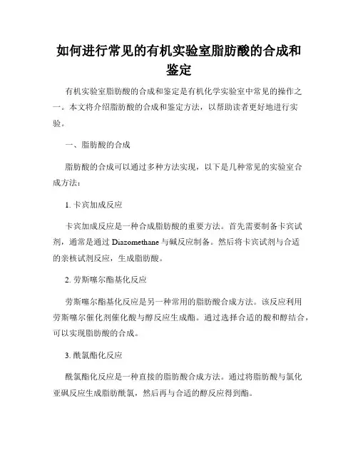 如何进行常见的有机实验室脂肪酸的合成和鉴定