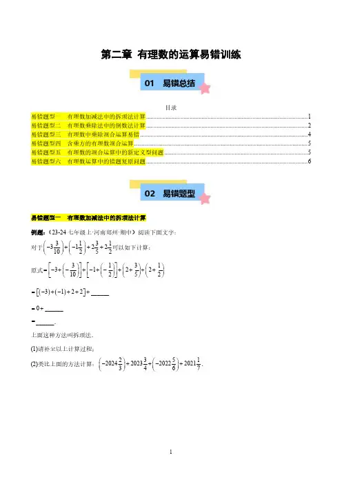 人教版七年级数学上册  第二章 有理数的运算易错训练(单元复习 6类易错)
