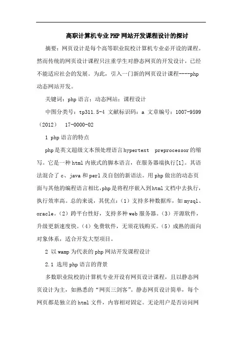 高职计算机专业PHP网站开发课程设计的探讨