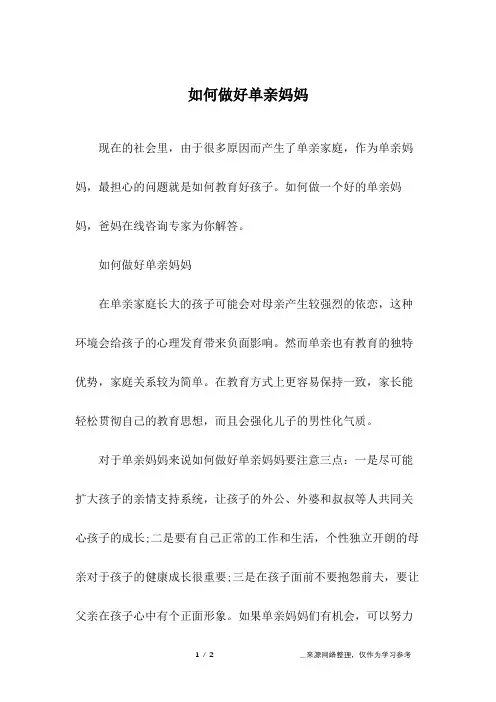如何做好单亲妈妈