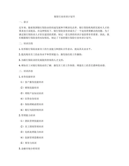 银保行业培训计划书