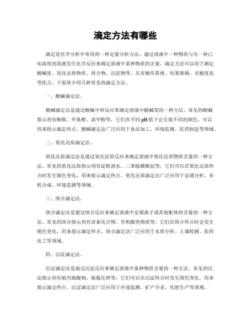 滴定方法有哪些