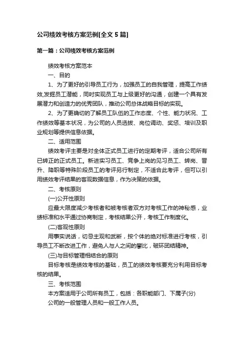 公司绩效考核方案范例[全文5篇]