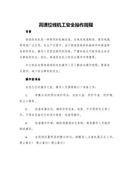 高速绞线机工安全操作规程