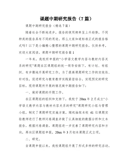 课题中期研究报告(7篇)