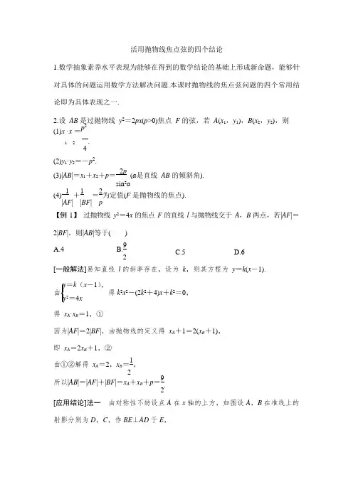 活用抛物线焦点弦的四个结论