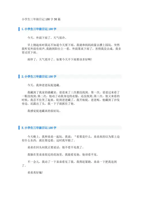 小学生三年级日记100字30篇 