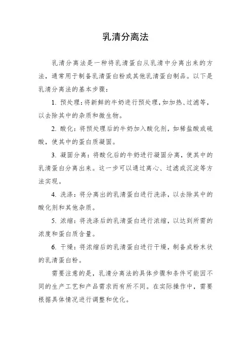 乳清分离法