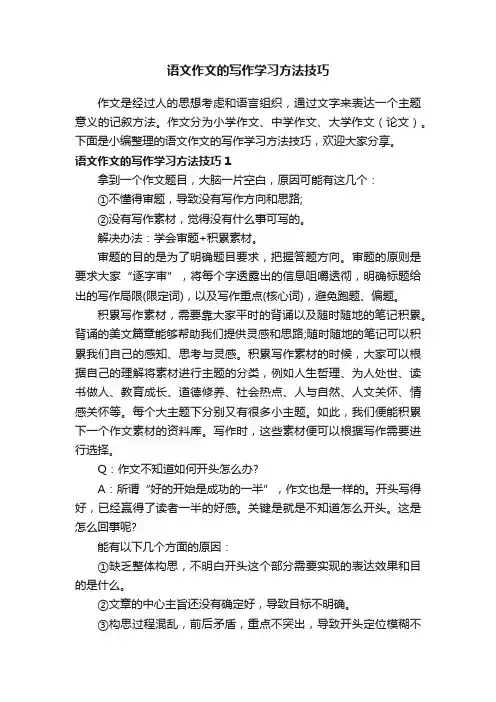 语文作文的写作学习方法技巧
