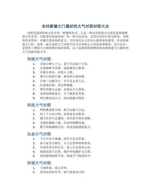 农村新建大门最好的大气对联对联大全