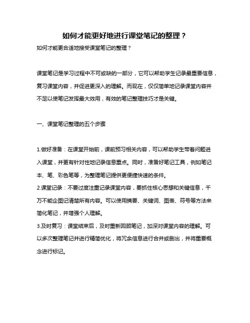 如何才能更好地进行课堂笔记的整理？