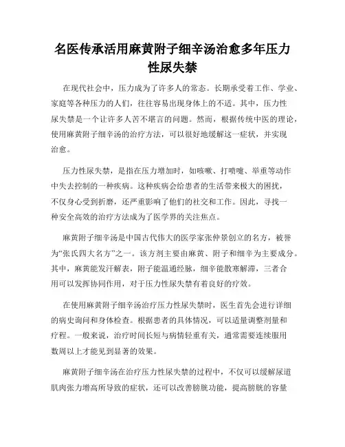 名医传承活用麻黄附子细辛汤治愈多年压力性尿失禁