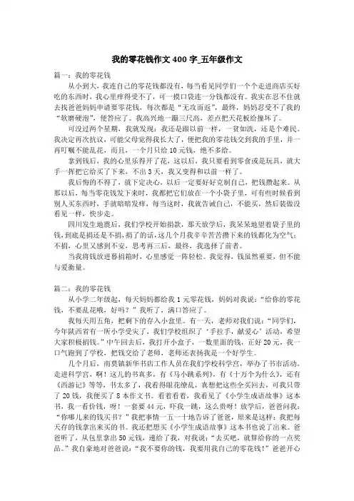 我的零花钱作文400字_五年级作文