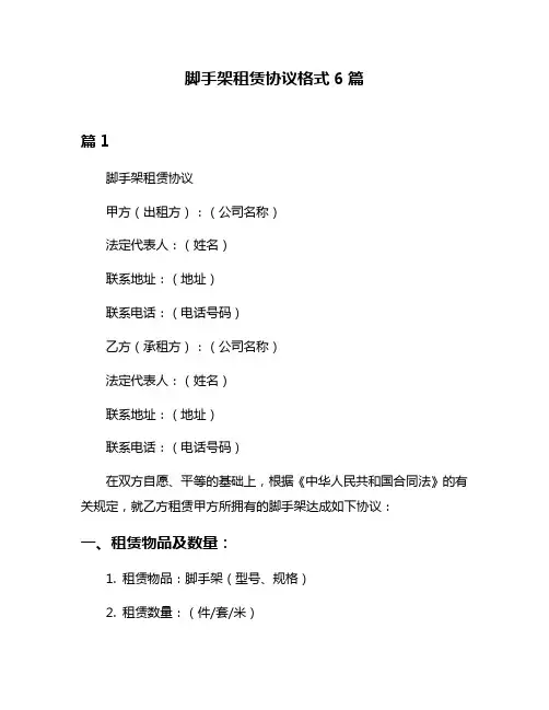 脚手架租赁协议格式6篇