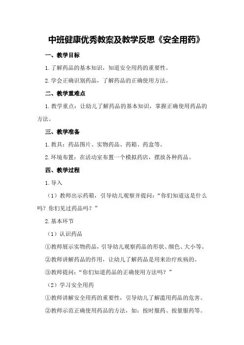 中班健康优秀教案及教学反思《安全用药》