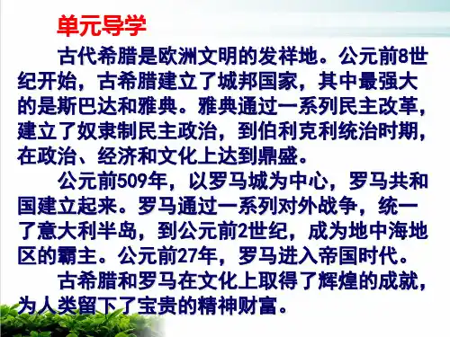 部编版九年级历史上册 第二单元古代欧洲文明复习PPT课件