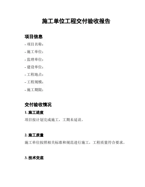 施工单位工程交付验收报告