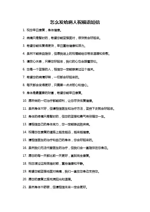 怎么发给病人祝福语短信