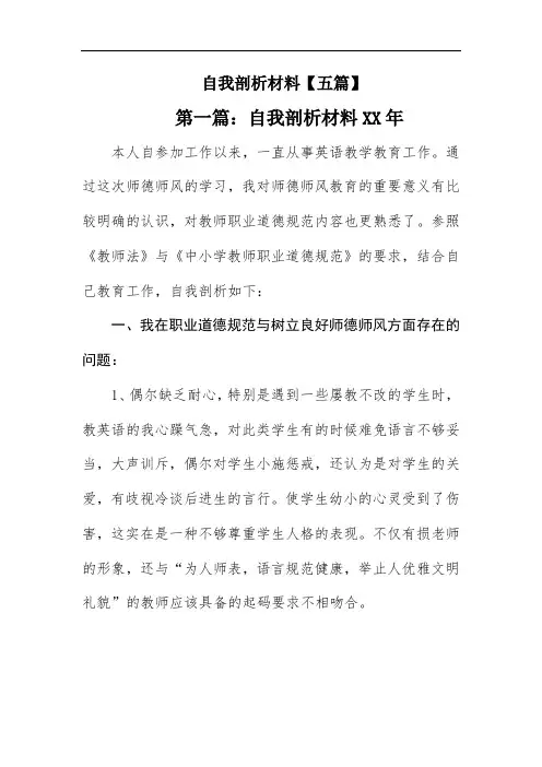 自我剖析材料【五篇】