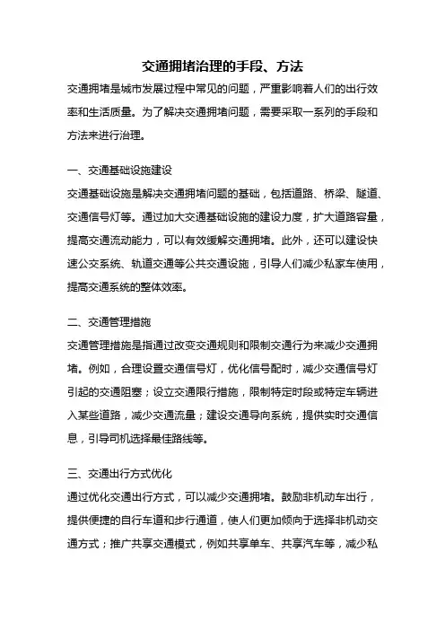 交通拥堵治理的手段、方法