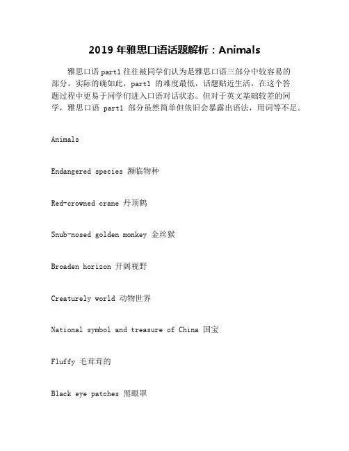 2019年雅思口语话题解析：Animals