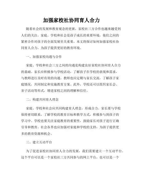 加强家校社协同育人合力