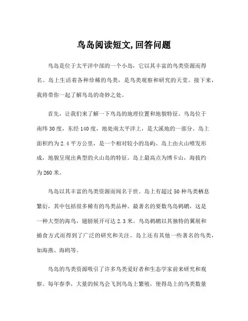 鸟岛阅读短文,回答问题