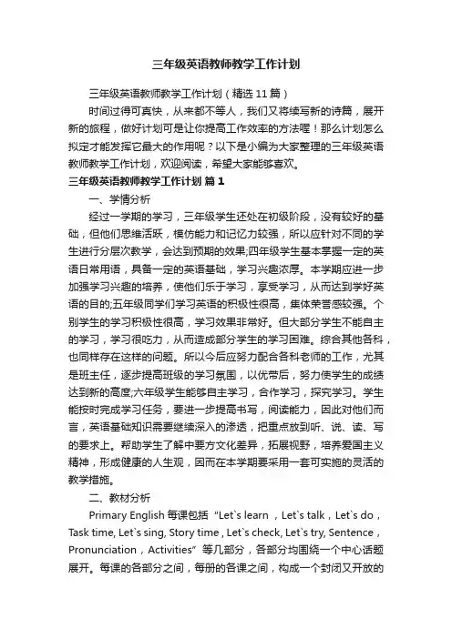 三年级英语教师教学工作计划（精选11篇）