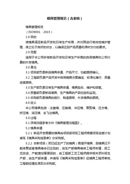 模具管理规范（含表格）