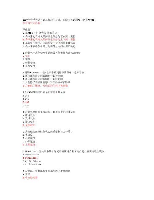 天大2020年春季考试《计算机应用基础》在线考核试题-6月新生-0031答案46369