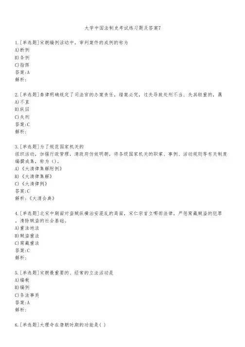 大学中国法制史考试练习题及答案741