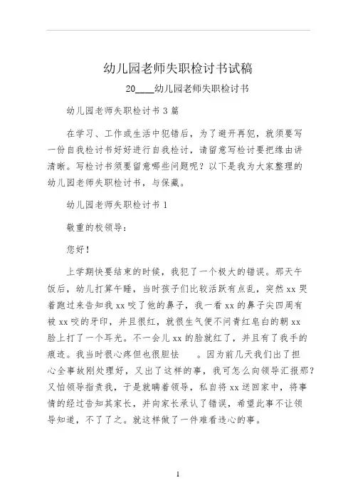 幼儿园老师失职检讨书试稿