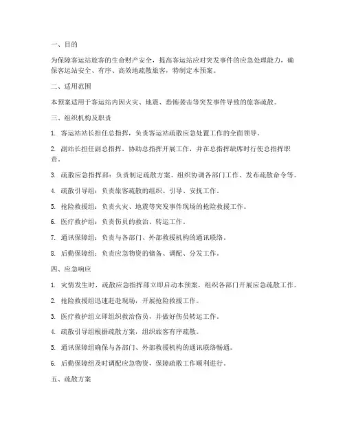 客运站疏散应急处置预案