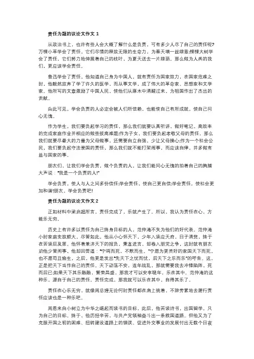 责任为题的议论文作文6篇