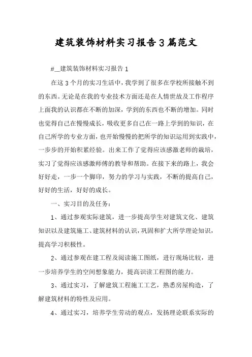 建筑装饰材料实习报告3篇范文
