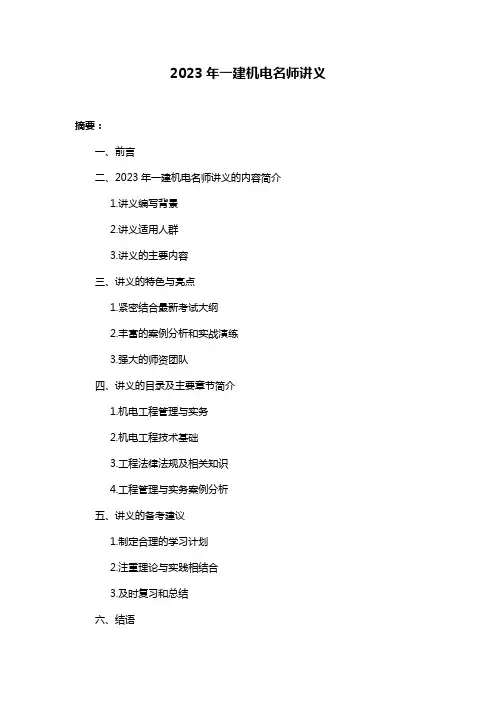 2023年一建机电名师讲义