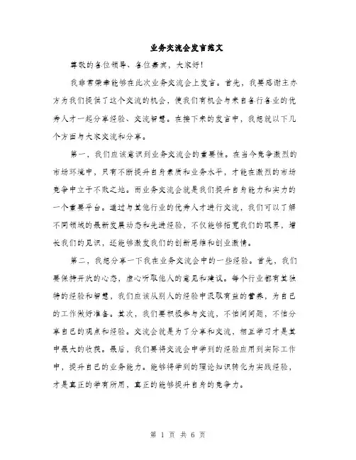 业务交流会发言范文(三篇)