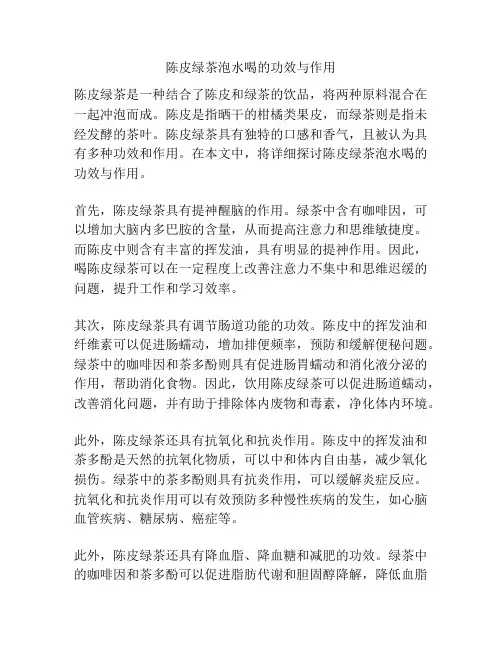 陈皮绿茶泡水喝的功效与作用