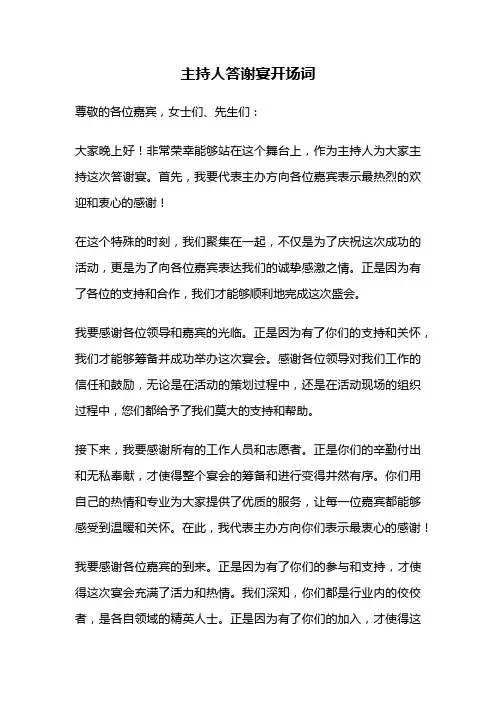 主持人答谢宴开场词