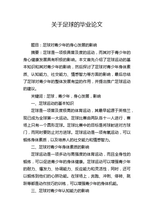 关于足球的毕业论文
