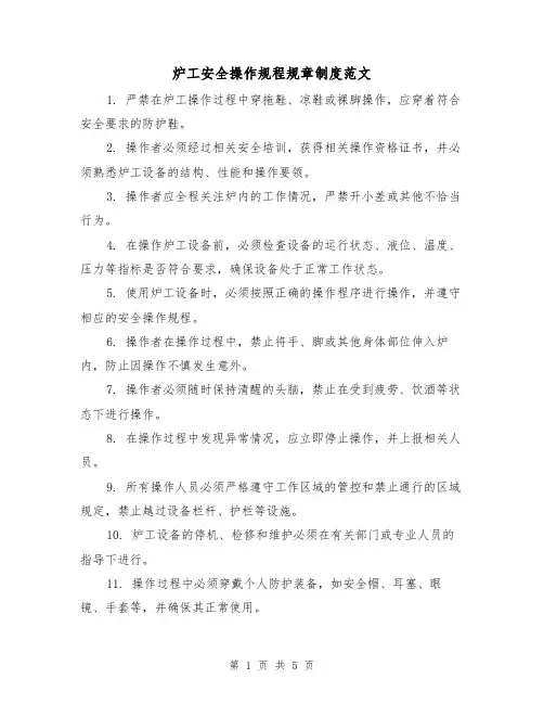 炉工安全操作规程规章制度范文(三篇)