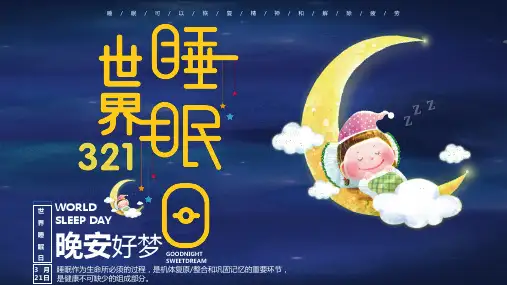 世界睡眠日PPT