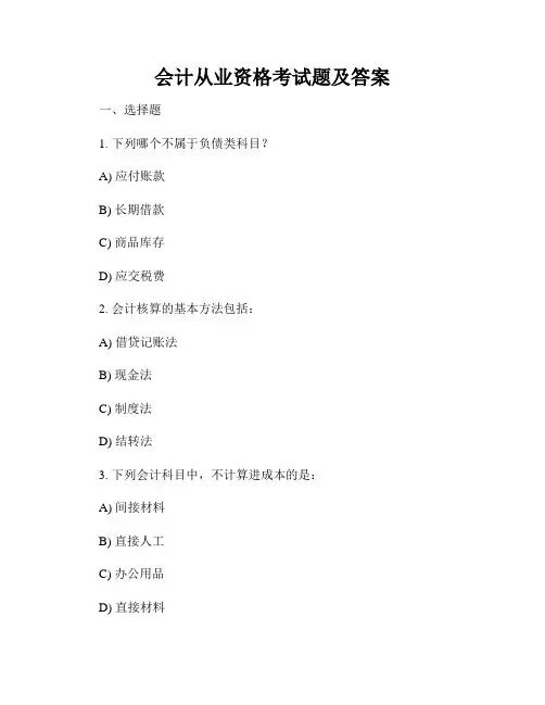 会计从业资格考试题及答案