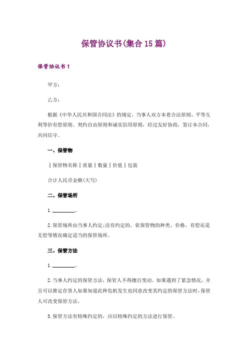 保管协议书(集合15篇)