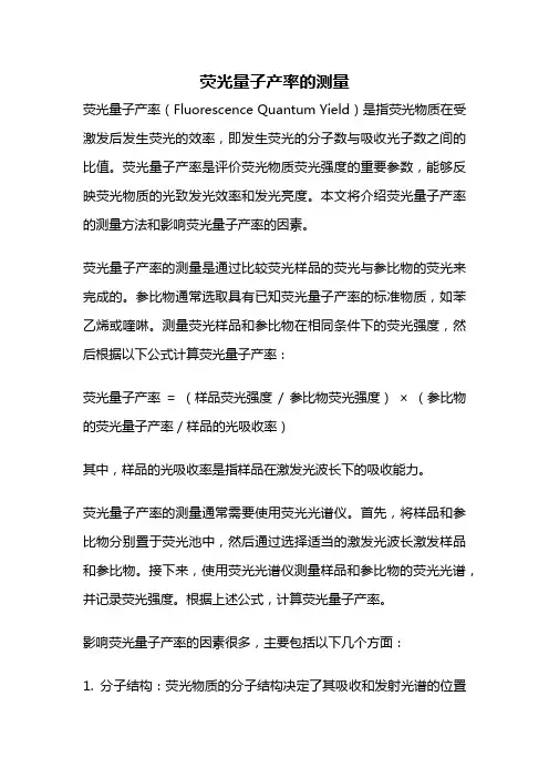 荧光量子产率的测量