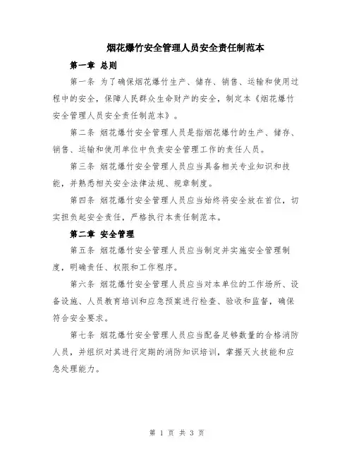 烟花爆竹安全管理人员安全责任制范本