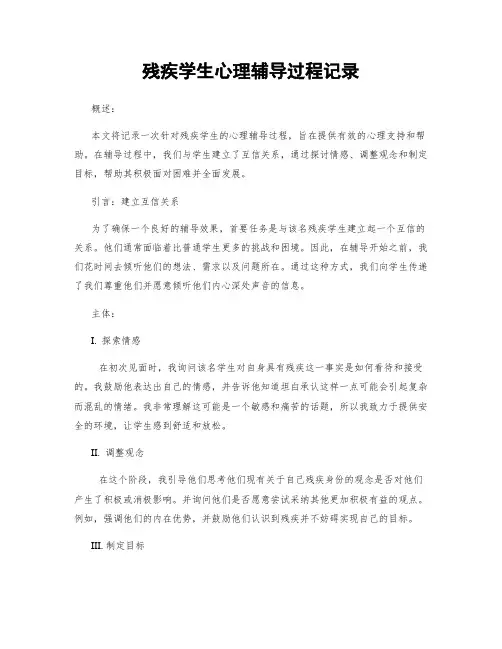 残疾学生心理辅导过程记录